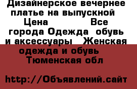 Дизайнерское вечернее платье на выпускной › Цена ­ 11 000 - Все города Одежда, обувь и аксессуары » Женская одежда и обувь   . Тюменская обл.